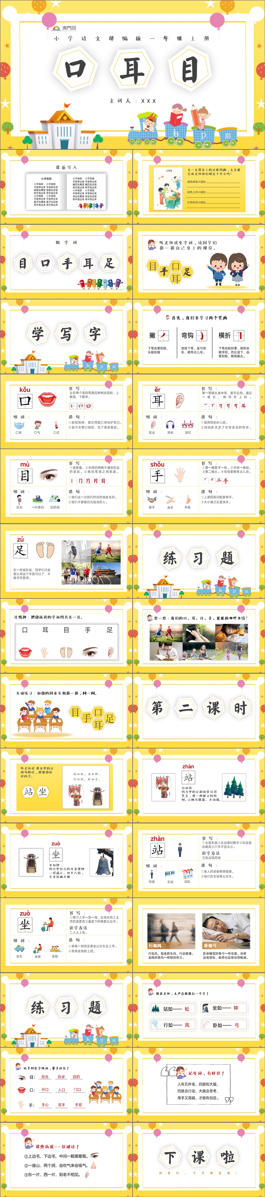 小學(xué)語文部編版一年級(jí)上冊(cè)《口耳目》教學(xué)課件