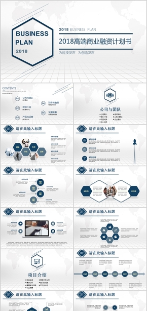 【ppt專屬設(shè)計】2018年簡約大氣藍色商業(yè)融資創(chuàng)業(yè)計劃書PPT