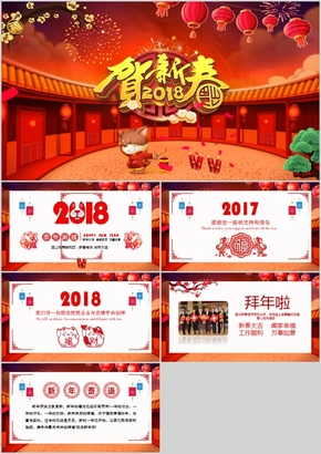 【ppt專(zhuān)屬設(shè)計(jì)】2018狗年新春祝福電子賀卡PPT模板