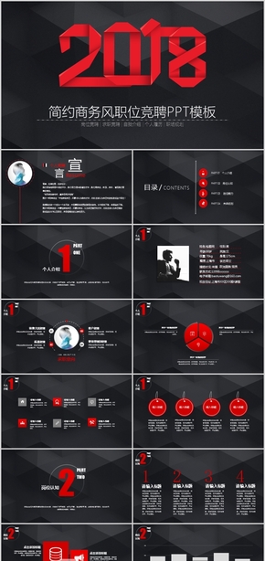 【ppt專屬設計】2018狗年紅黑經典企業(yè)競聘崗位競聘職業(yè)規(guī)劃PPT模板