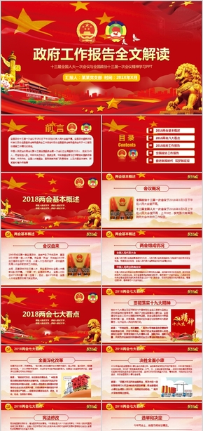 【ppt專(zhuān)屬設(shè)計(jì)】聚焦兩會(huì)政府工作報(bào)告全文解讀PPT模板