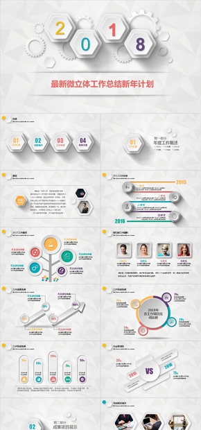 最新微立體工作總結(jié)新年計劃，時尚，大氣，氣質(zhì)，簡約PPT