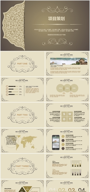 項(xiàng)目策劃-歐式復(fù)古-奢華金褐色-PPT模板