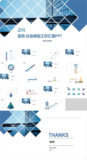 藍(lán)色社會(huì)救助工作匯報(bào)PPT模板