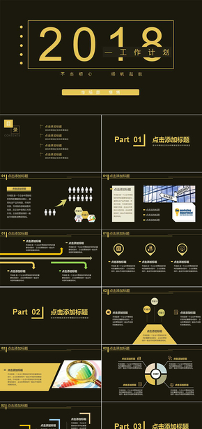 黑色商務風扁平2018市場部工作計劃PPT模版