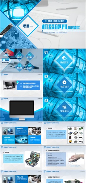 【01】藍色商務科技互聯(lián)網(wǎng)計算機專業(yè)教學課件PPT模板
