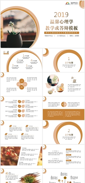 【温暖】温馨温暖的心理学教学或答辩模板