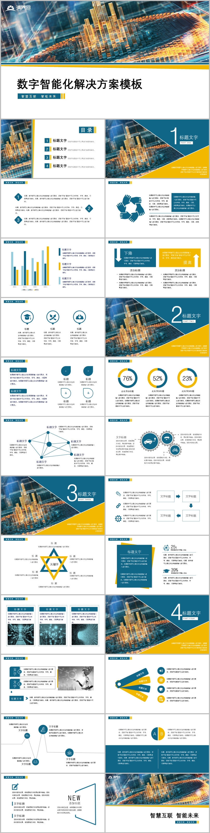 數(shù)字智能智慧未來類方案模板