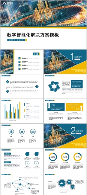 數(shù)字智能智慧未來(lái)類(lèi)方案模板