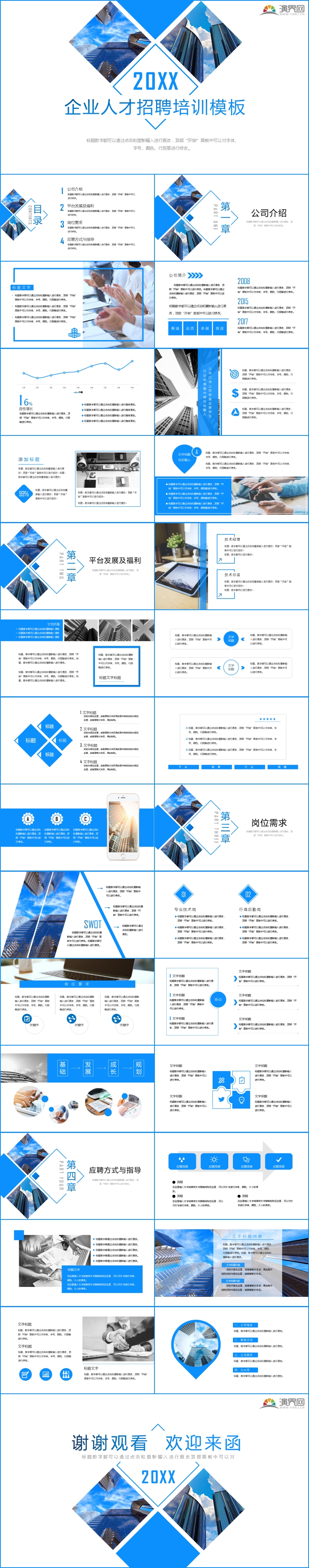 藍(lán)色通用企業(yè)招聘培訓(xùn)模板