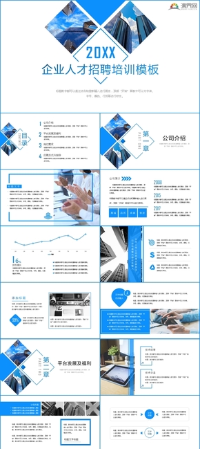 藍色通用企業(yè)招聘培訓模板