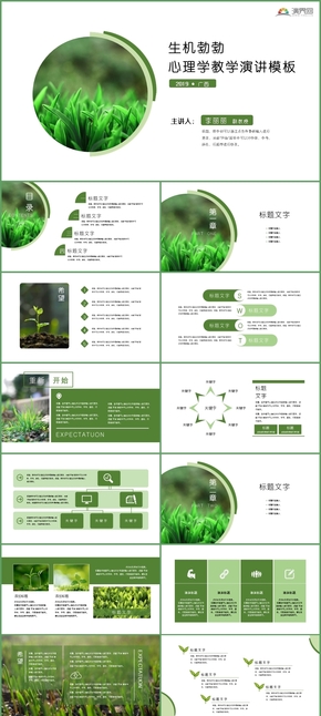 【生機】心理學(xué)教育教學(xué)課件或答辯模板