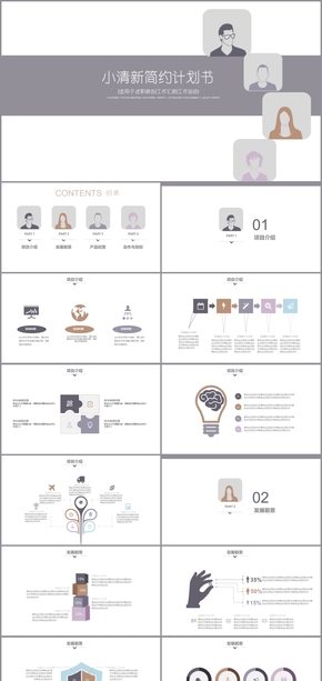 小清新簡(jiǎn)約人物頭像計(jì)劃書述職報(bào)告工作匯報(bào)工作總結(jié)PPT模板