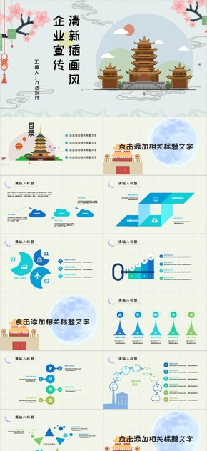 中國(guó)風(fēng)小清新插畫風(fēng)企業(yè)宣傳PPT模板