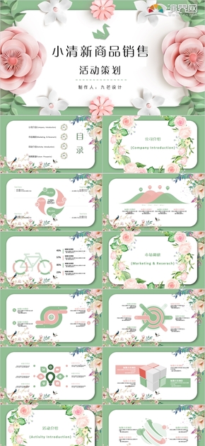 粉綠小清新商品銷售活動(dòng)策劃PPT模板