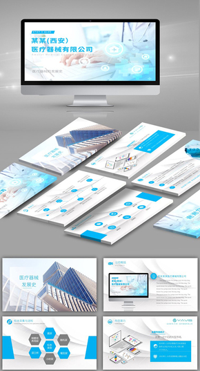 淺藍色醫(yī)療器械產品介紹企業(yè)宣傳ppt模板