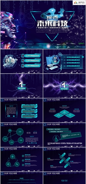探索未來科技創(chuàng)意公司簡介年終工作匯報計劃總結科幻機械IT機器人VR人工智能5G互聯(lián)網(wǎng)項目ppt模板