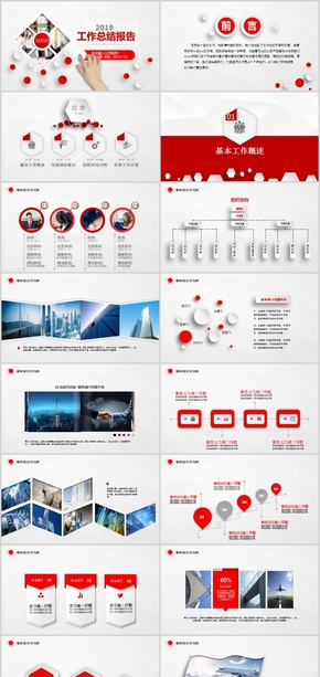 紅色立體創(chuàng)意工作匯報計(jì)劃總結(jié)PPT模板公司簡介企業(yè)介紹時尚崗位競聘簡歷年終業(yè)績統(tǒng)計(jì)數(shù)據(jù)匯總商務(wù)扁平化
