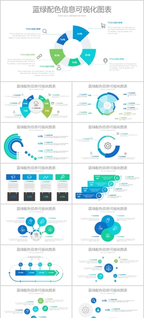 藍(lán)綠配色百分比占比數(shù)據(jù)統(tǒng)計(jì)信息圖表模板PPT可視化圖形素材工作匯報(bào)計(jì)劃總結(jié)商務(wù)公司商業(yè)計(jì)劃書(shū)ppt