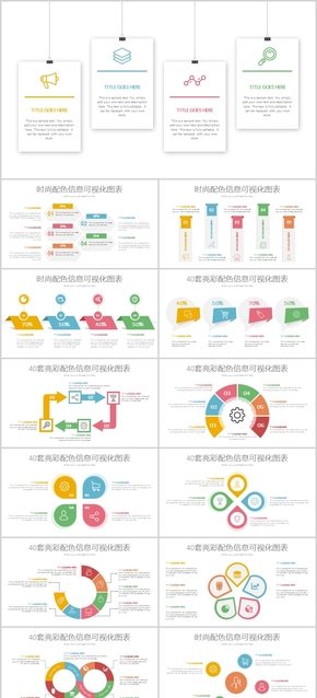 時尚彩色辦公素材可視化信息圖表分類表流程圖百分比工作總結(jié)匯報計劃公司活動PPT模板圖標元素設(shè)計科技