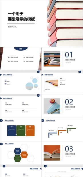 一個(gè)用于課堂展示的模板