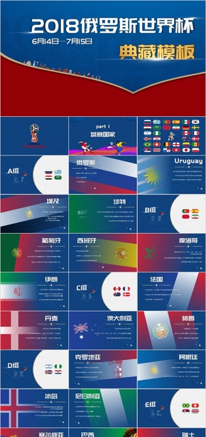 2018俄罗斯世界杯典藏模板