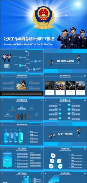 公安工作年終總結(jié)報告PPT模板