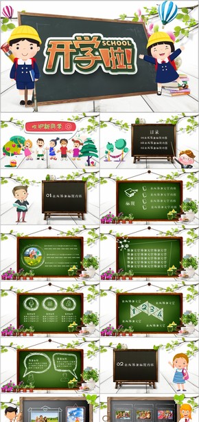 小學(xué)幼兒園學(xué)生開學(xué)教學(xué)課件PPT模板