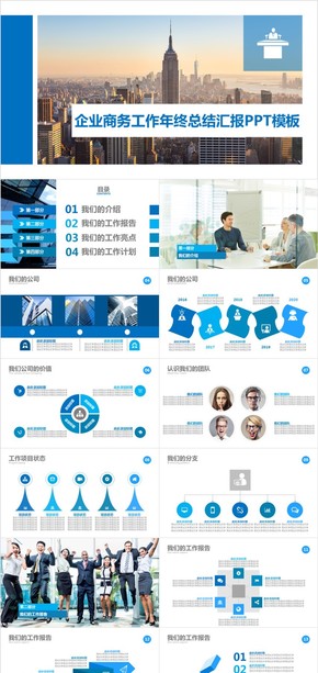 企業(yè)商務(wù)工作年終總結(jié)匯報PPT模板