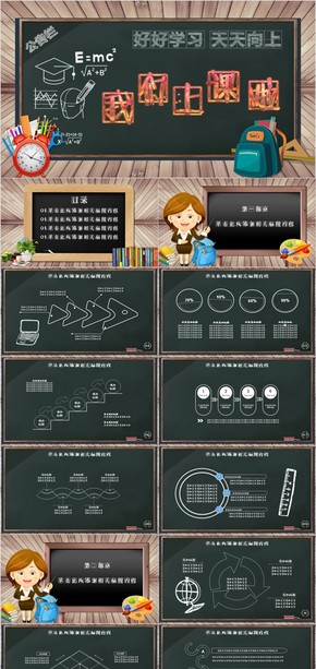 黑板背景主題教育教學課件PPT模板