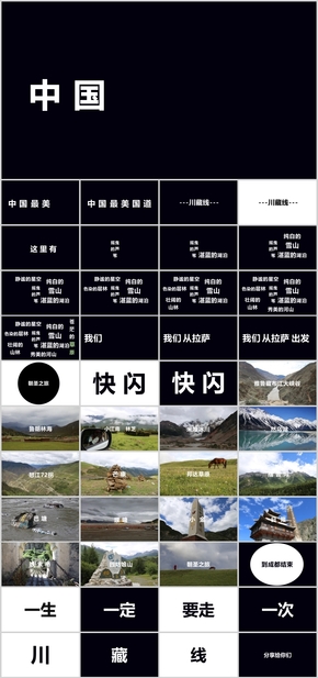 快閃PPT川藏線內含動感音樂