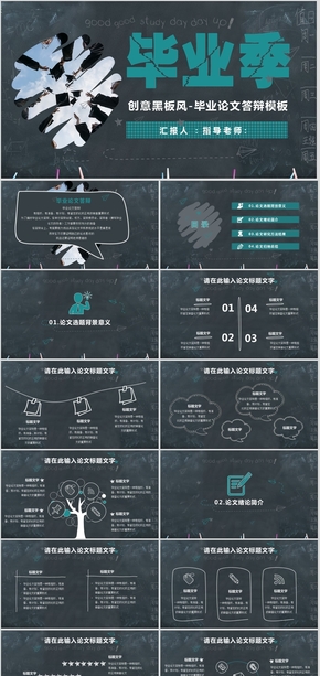 創(chuàng)意黑板風(fēng)手繪論文答辯畢業(yè)設(shè)計PPT模板