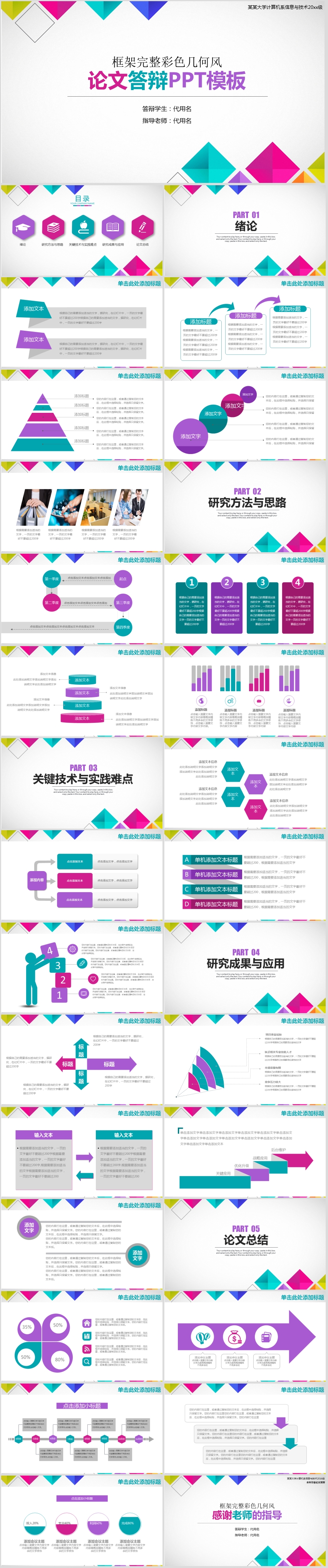 彩色簡約創(chuàng)意畢業(yè)答辯論文PT模板