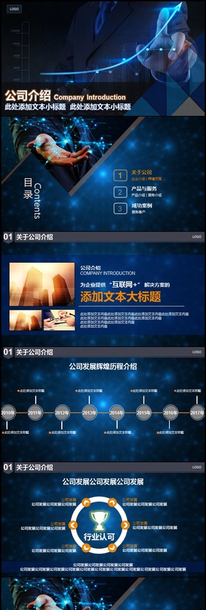 藍色商務風公司介紹PPT模板