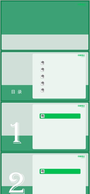 Evernote印象筆記風格模版