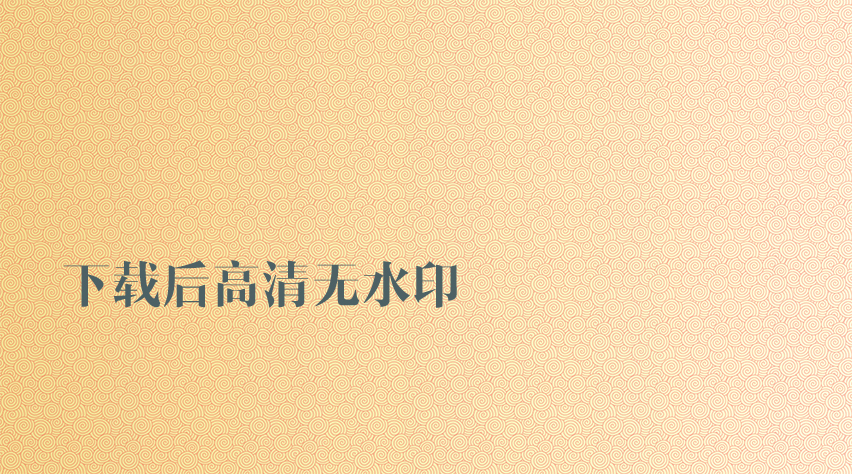 中華紋背景圖片