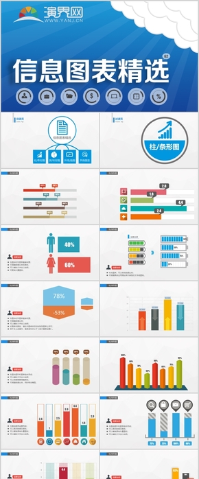 PPT信息圖表精選