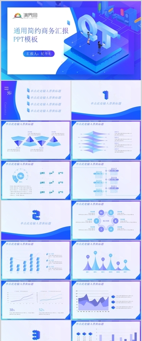 2.5D紫色藍(lán)色漸變商務(wù)匯報(bào)企業(yè)介紹擦汗品發(fā)布通用PPT模板