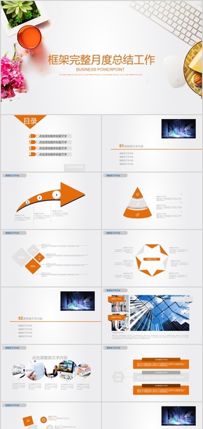 簡約質(zhì)感框架完整工作匯報月度總結(jié)述職報告項目匯報ppt模版