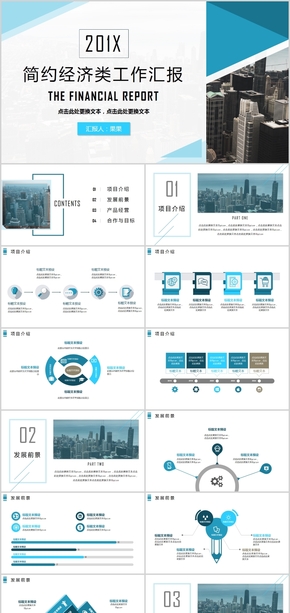 簡約經濟工作匯報創(chuàng)業(yè)融資項目介紹ppt模版