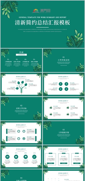 綠色清新簡約自然總結(jié)匯報模板