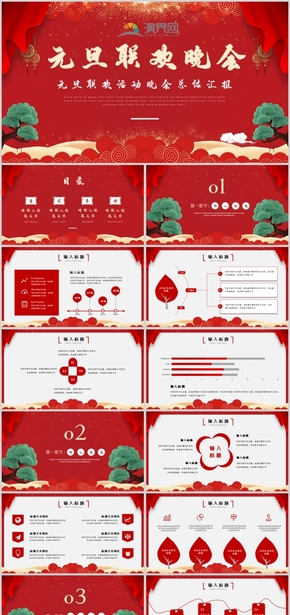 紅色中國風元旦節(jié)總結(jié)匯報PPT模板
