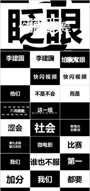 快閃——中文文字炫酷動效個人簡歷