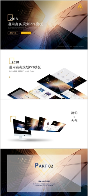 2018通用簡(jiǎn)約大氣商務(wù)規(guī)劃PPT模板