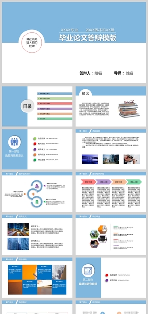 框架結(jié)構(gòu)完整的畢業(yè)論文答辯PPT模板