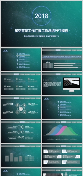 商務風格扁平化星空背景工作匯報工作總結(jié)PPT模板