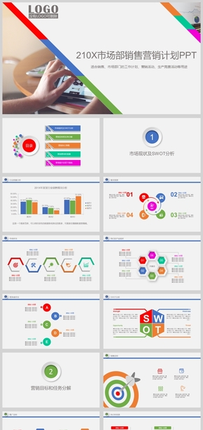 多彩商務(wù)風(fēng)市場部營銷計(jì)劃銷售計(jì)劃PPT模板