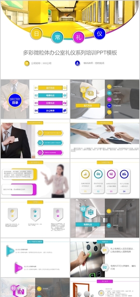 多彩微粒體簡(jiǎn)約辦公室禮儀系列之日常禮儀培訓(xùn)PPT模板