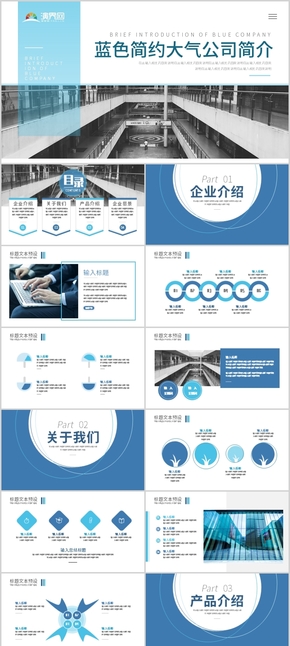 2019藍(lán)色簡約大氣企業(yè)介紹公司宣傳推廣商務(wù)匯報PPT模板