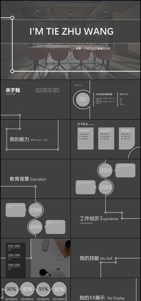 15頁深色沉穩(wěn)大氣創(chuàng)意商務簡歷介紹原創(chuàng)ppt模版